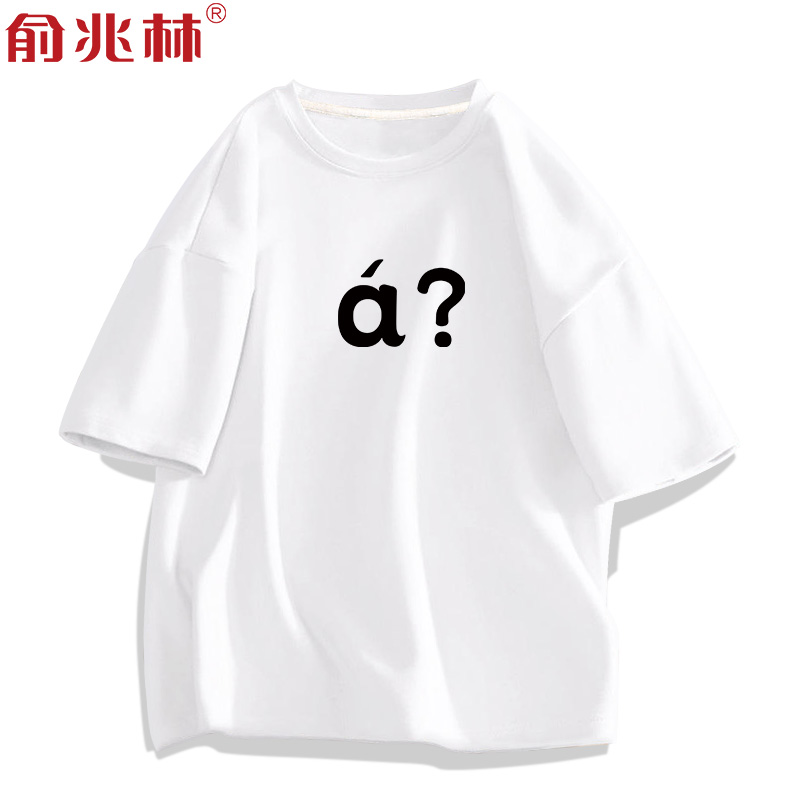 俞兆林短袖潮青少年纯棉短袖T恤
