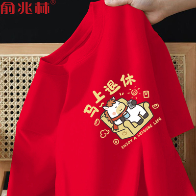 马年本命年新款纯棉好红运短袖男