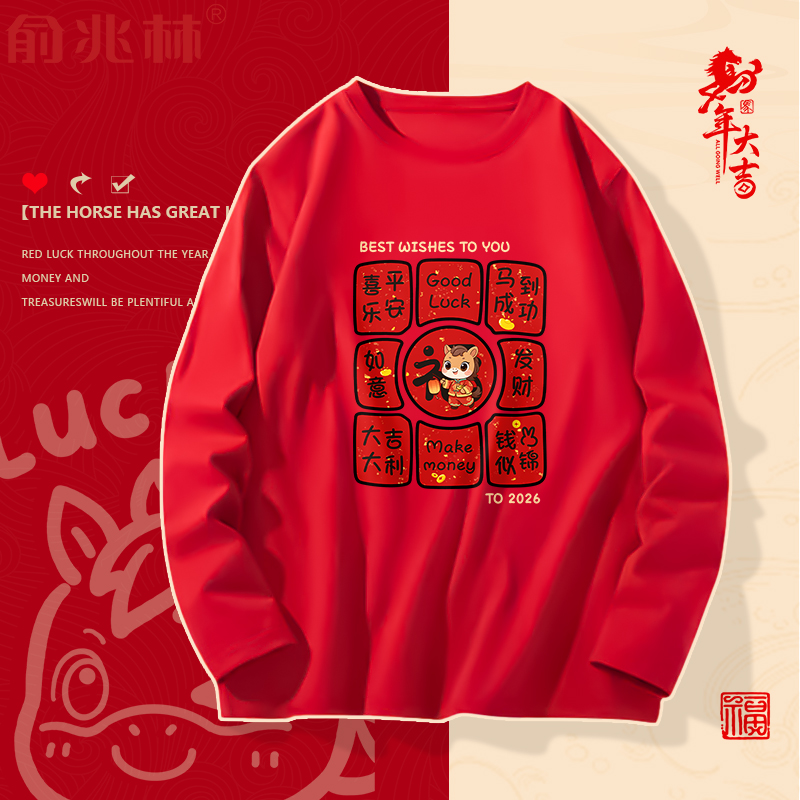 2026马年t恤新年过年长袖袖红色男士纯棉本命年宽松大码休闲上衣