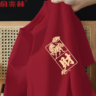 酒红短袖t恤男2026本命年好运纯棉半袖马年年会元旦团队表演服装