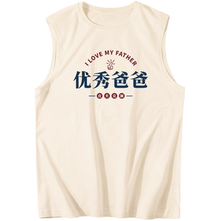 优秀爸爸背心男复古怀旧坎肩父亲节送爸爸实用礼物送老公跨栏上衣