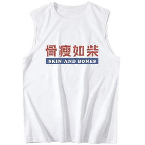 骨瘦如柴搞笑文字背心男夏季无袖t恤胖子加大码坎肩宽松跨栏砍袖
