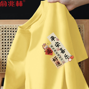 马年平安喜乐本命年衣服国潮短袖男士t恤过年好运半袖年会团体服