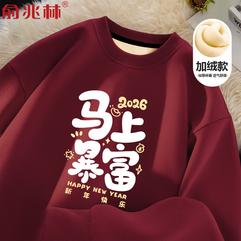 马年本命年衣服男士酒红加绒卫衣