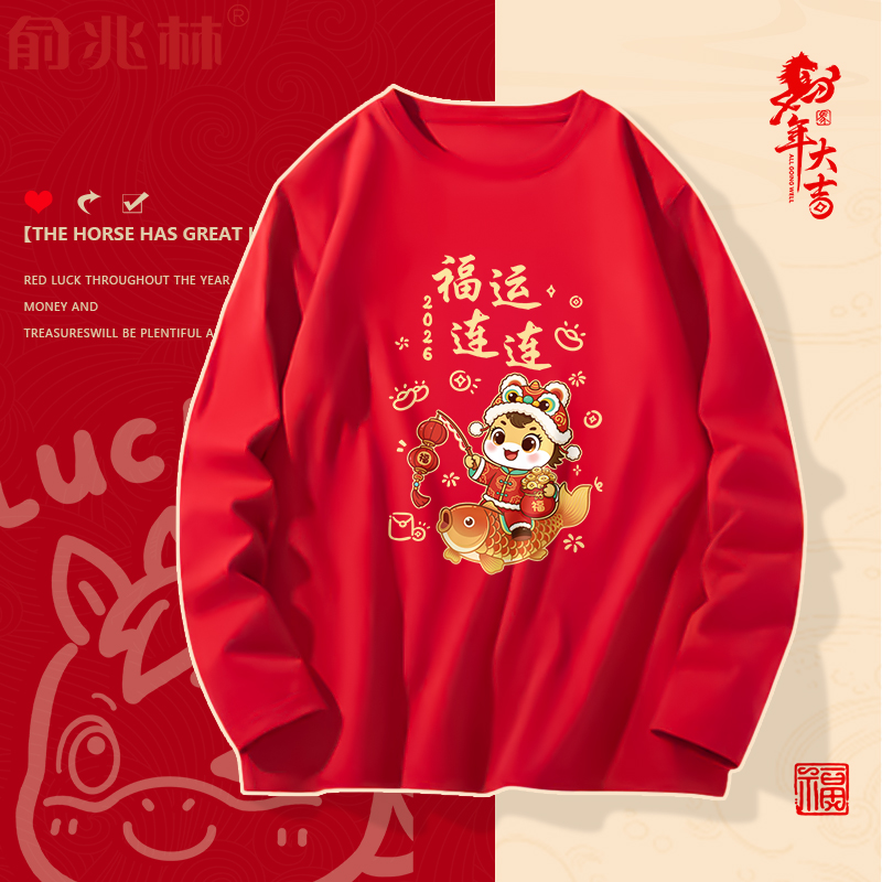 2026马年本命年福气满满秋季薄款上衣男士新年跨年红色内搭体恤衫