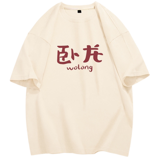 卧龙凤雏趣味短袖T恤搞笑文字衣服基友情侣装七夕送老公男友礼物