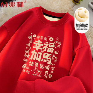 2026幸福加马本命年红色好运加绒圆领卫衣男生过年拜年喜庆战袍潮