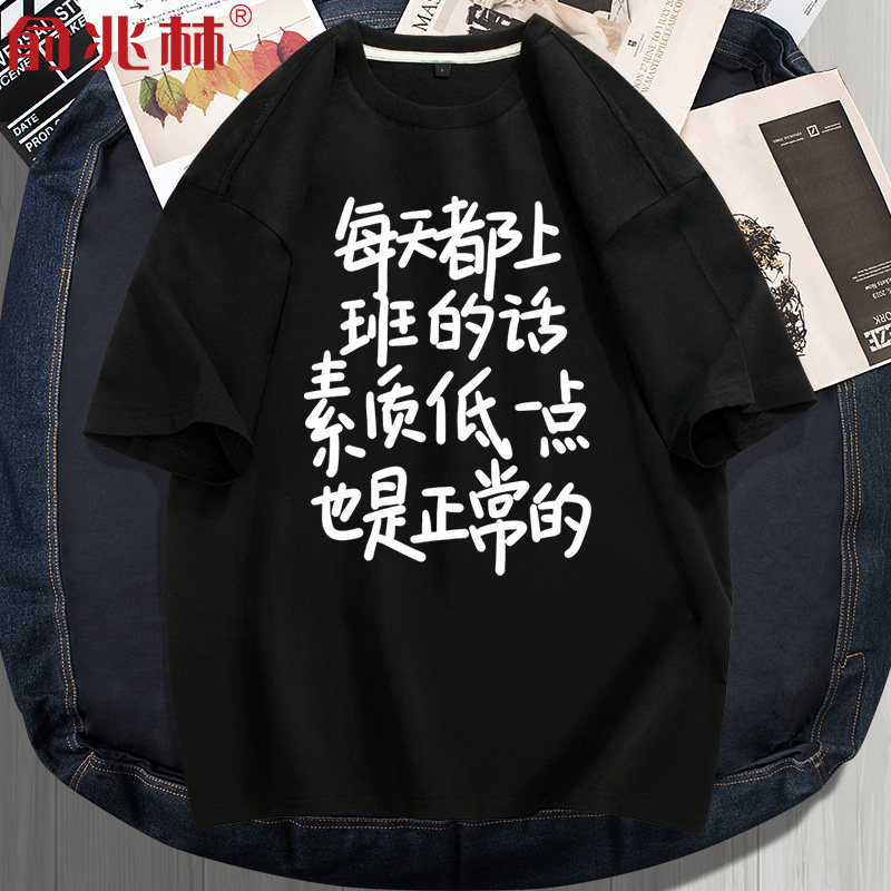 每天都上班素质低一点是正常的短袖t恤男恶搞文字打工人半袖衣服