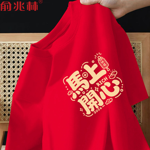 本命年红色短袖t恤男2026马年好运衣服元旦跨年年会表演团队服装