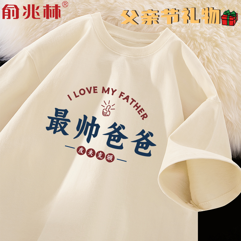 最帅爸爸趣味短袖t恤送爸爸实用暖心父亲节礼物宽松休闲大码半袖