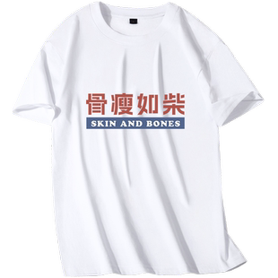 骨瘦如柴文字冰丝短袖t恤男夏季胖子宽松加大码衣服速干运动体恤