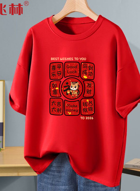 红色马年本命年衣服2026纯棉短袖t恤男生过年拜年战袍新年礼物潮