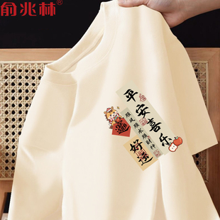 2026马年本命年衣服平安喜乐短袖t恤半袖红色年会团队表演服定制