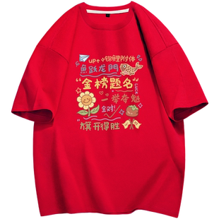 一举夺魁中考高考专用红短袖t恤2026新款仪式感爸妈送考定制班服