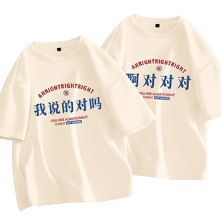 我说的对吗对对对文字情侣装短袖t恤2026新款趣味纯棉情侣款夏装