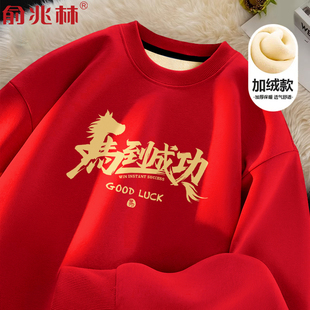 马年本命年衣服2026红色卫衣马到成功团队表演开门红跨年元旦上衣