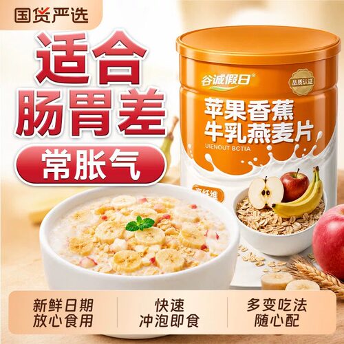 苹果香蕉牛乳燕麦片一口醇香营养早餐冲泡即食麦片好喝饱腹GH-11