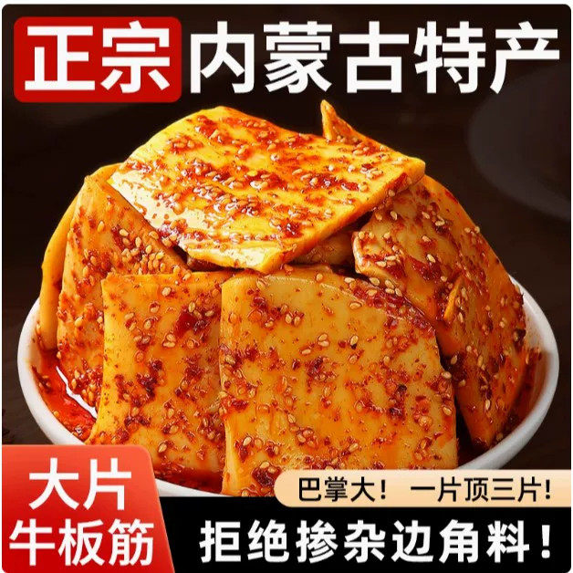 正宗内蒙古牛板筋大块手撕有嚼劲真空装香辣零食内蒙古直发GH-3