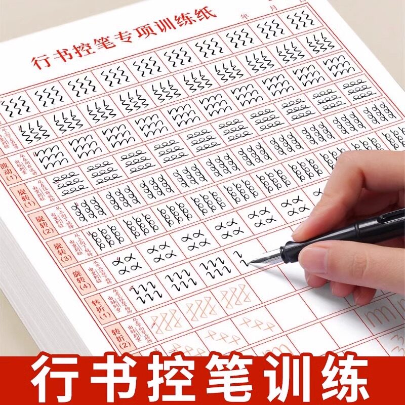 【从控笔到精通】硬笔行书字帖成人零基础进阶训练临摹控笔练字帖属于什么档次？