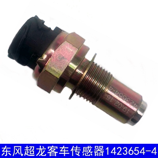 1423654-4里程表传感器 东风超龙客车 东风莲花 襄阳江凯