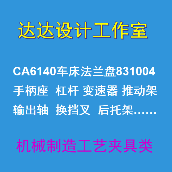 车床后托架输出轴法兰盘831004杠杆拨叉夹具手柄座设计CAD图纸