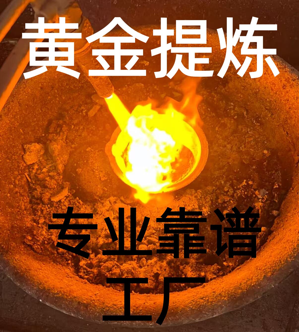 黄金白银足金提纯钯金收回工业废料提炼教程黄金回收提取贵金属