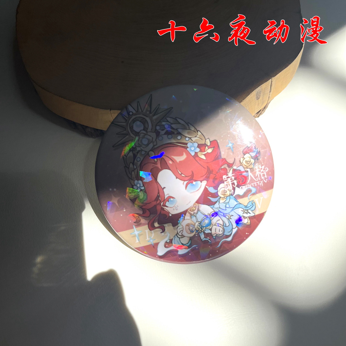 第五人格镭射吧唧守夜人调香师