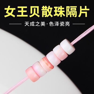 涛天然女王贝散珠手串隔片diy串珠手链垫片女皇贝胭脂螺粉贝配件