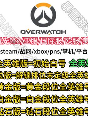暴雪战网steam守望先锋2国际服亚服OW2全英雄账号排位号成品