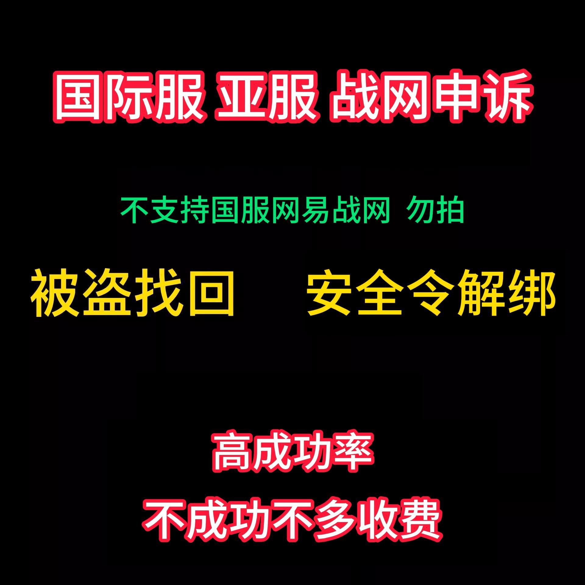 国际服战网安全令解绑 被盗找回申诉