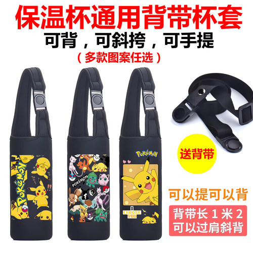 宝可梦皮卡丘保温杯套通用学生可爱水杯套子手提斜挎儿童防摔背带