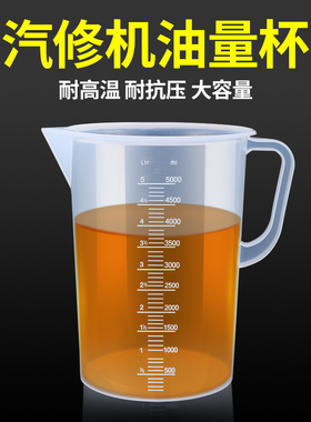 汽修机油加注量杯带刻度变速箱油接油抽油机柴油油漆杯5000ml毫升