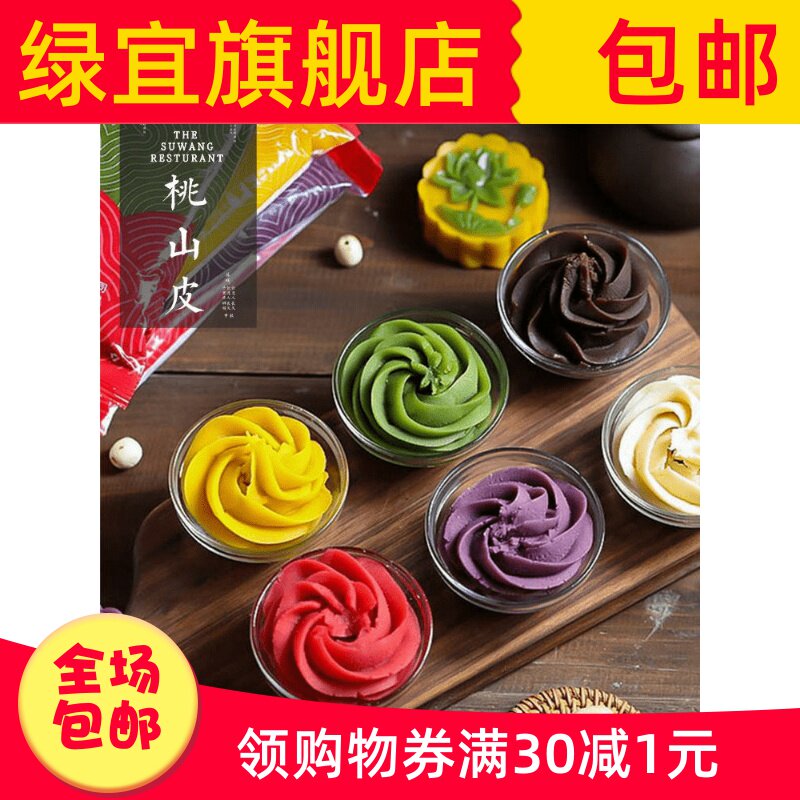 苏旺桃山皮彩色月饼皮馅料材料烘焙食用原料冰皮豆沙紫薯流心馅做
