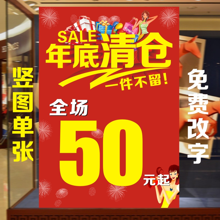 女装男装童装店年底清仓全场50元起广告海报贴画宣传大处理贴纸