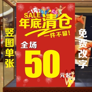 女装男装童装店年底清仓全场50元起广告海报贴画宣传大处理贴纸