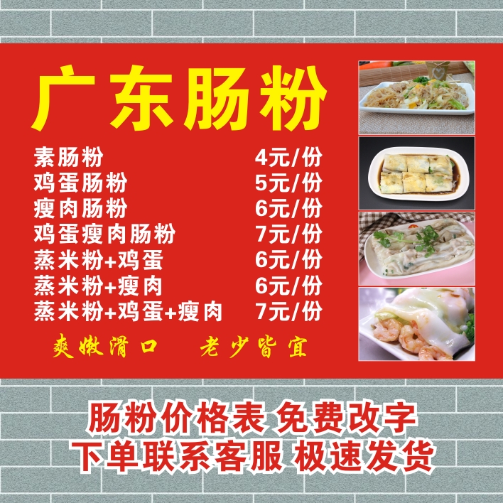 广东肠粉价格表图片海报贴纸