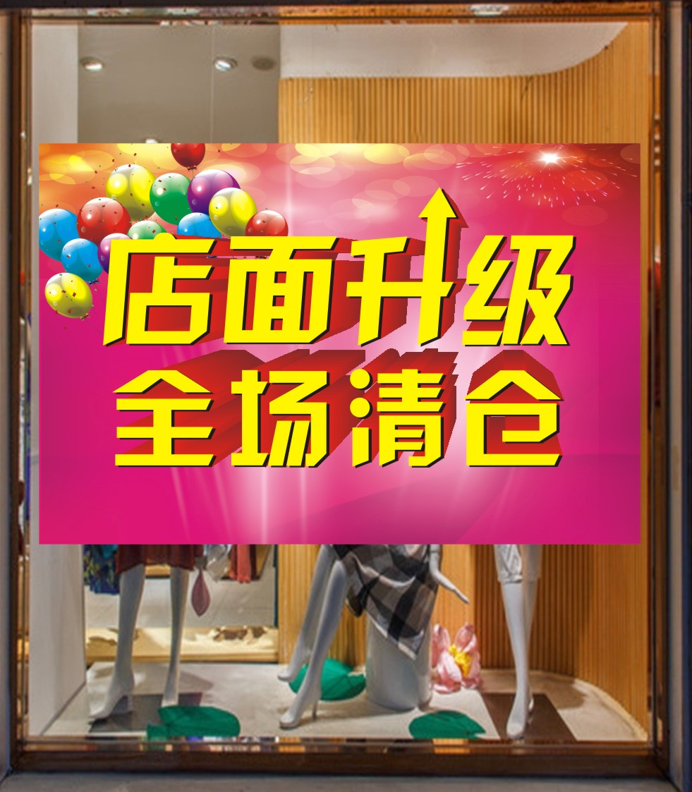 店面升级全场清仓亏本大甩卖广告宣传活动海报店铺橱窗贴