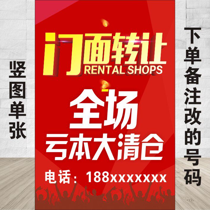 定做门面转让店铺到期旺铺转让全场大清仓大甩卖宣传写真背胶贴画