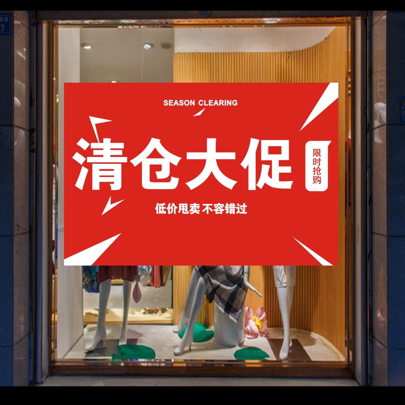 服装店换季末清仓海报特价大甩卖年末年终大促处理广告贴纸/贴画