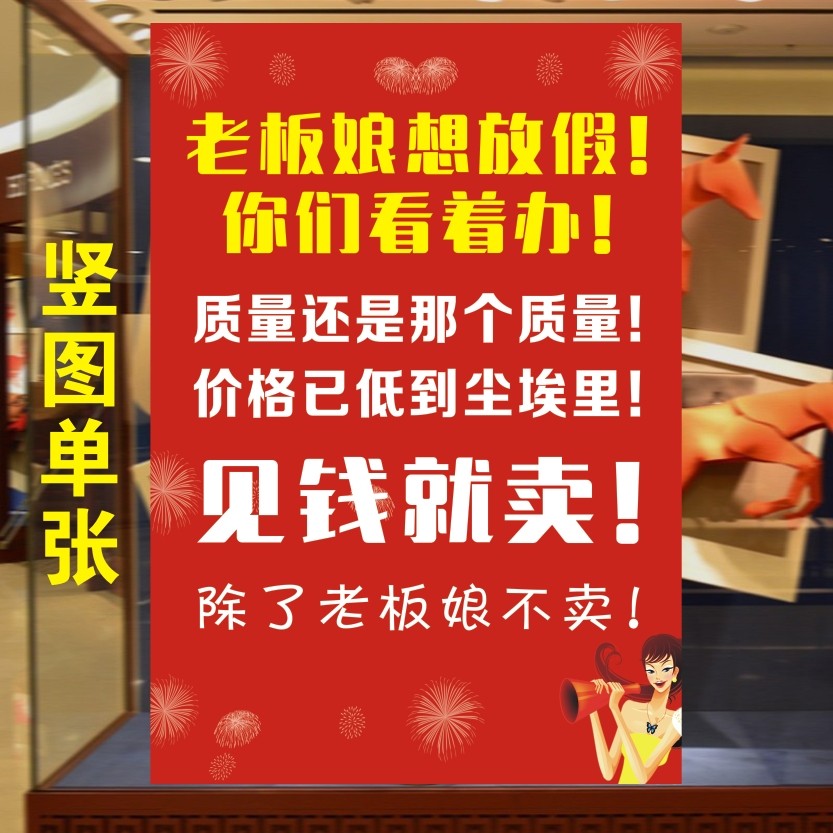 清仓海报年终大促活动老板娘想放假见钱就卖促销服装店广告牌贴