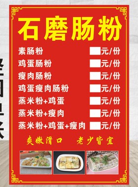 石磨肠粉价格表图片 早餐店 小吃店广告海报贴纸制作海报打印