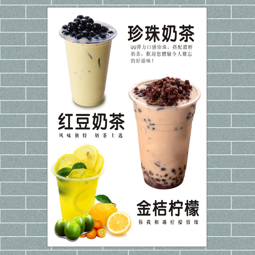 珍珠红豆金桔柠檬奶茶三兄弟广告海报饮料美化店铺装饰画贴画贴纸