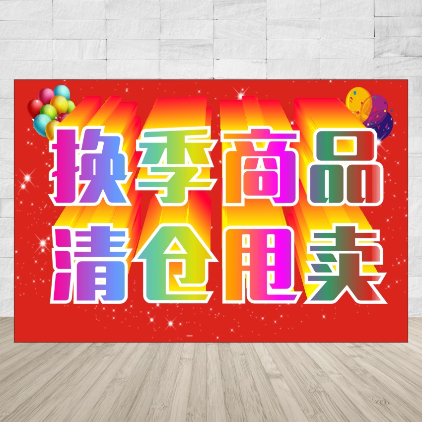 大清仓大甩卖海报特价促销