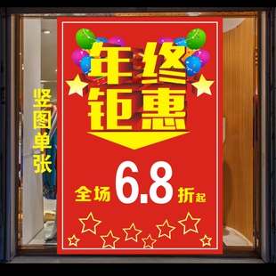 年终钜惠全场6.8折起清仓大甩卖海报广告装饰写真女装男装店贴纸