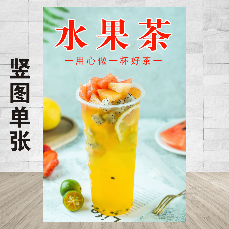 个性水果茶广告宣传画海报写真图片奶茶店饮品店灯片装饰画贴纸图片