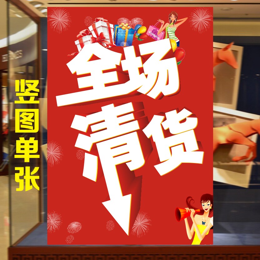 全场清货墙贴换季清仓广告贴纸季末服装店商城大甩卖海报贴纸