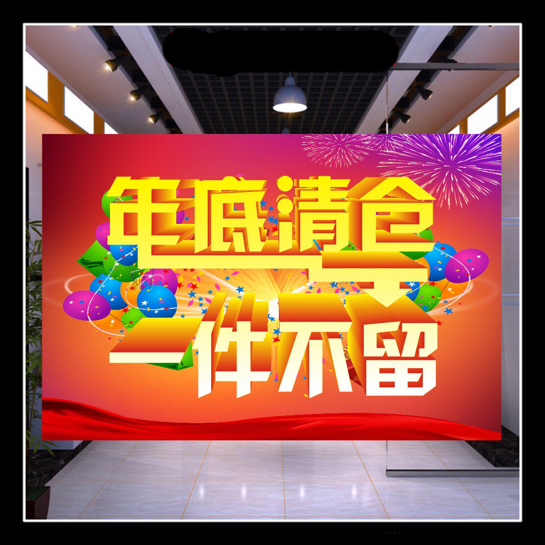 年底清仓一件不留广告贴纸定制海报清货季末服装店促销大甩卖7