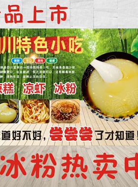四川特色小吃凉糕广告海报贴纸