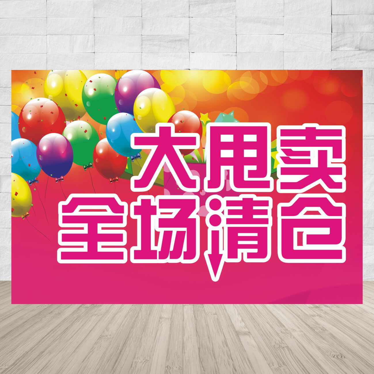 全场特价墙贴清仓大甩卖广告贴纸定制海报冬季季末服装店1388
