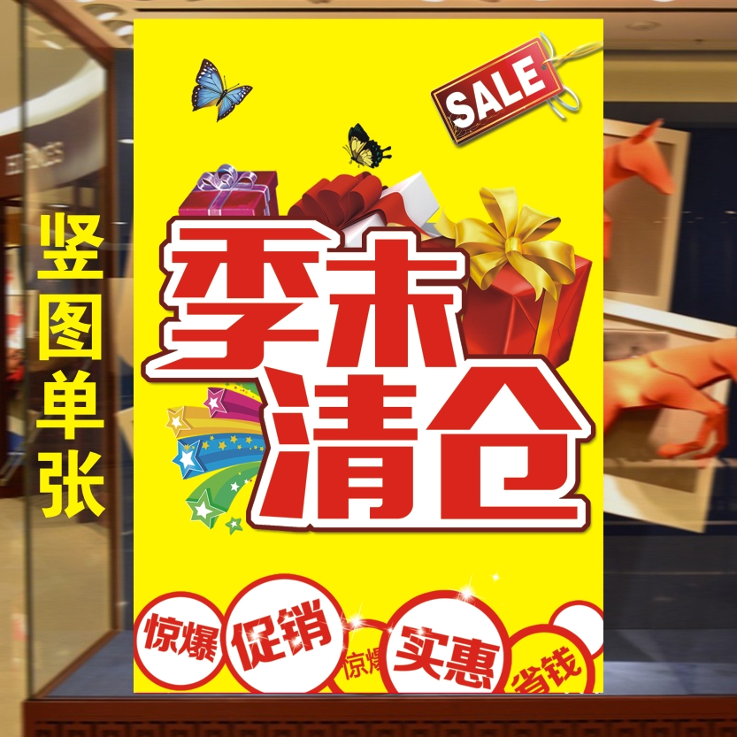 服装店季未换季大清仓海报特价促销优惠活动广告海报贴纸画